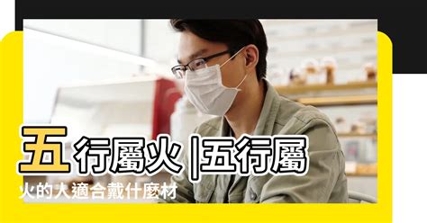 本命屬火|【八字屬火】八字屬火的人：性格特質、喜好與忌諱大。